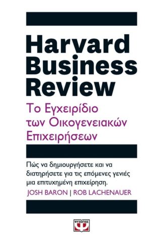 Harvard Business Review - Το εγχειρίδιο των οικογενειακών επιχειρήσεων
