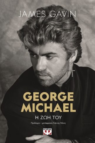 George Michael: Η ζωή του