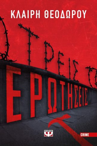 Τρεις ερωτήσεις