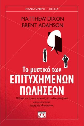 Το μυστικό των επιτυχημένων πωλήσεων