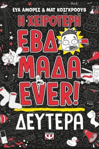 Η χειρότερη εβδομάδα ever!: Δευτέρα