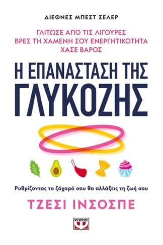 Η επανάσταση της γλυκόζης