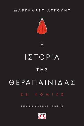 Η ιστορία της θεραπαίνιδας