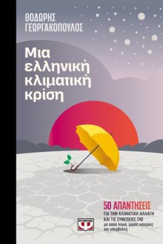Μια ελληνική κλιματική κρίση