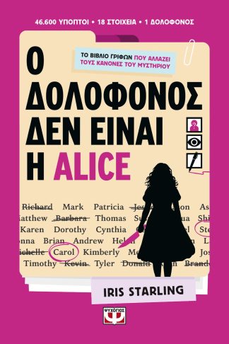 Ο ΔΟΛΟΦΟΝΟΣ ΔΕΝ ΕΙΝΑΙ Η ALICE