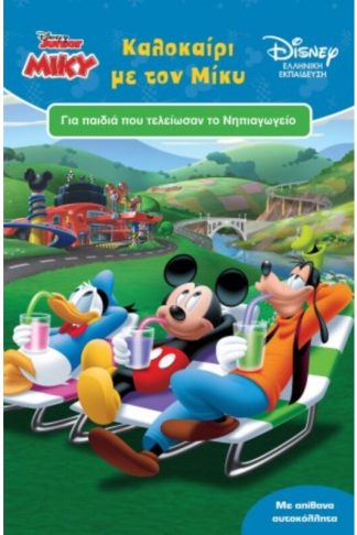 Καλοκαίρι με τον Μίκυ