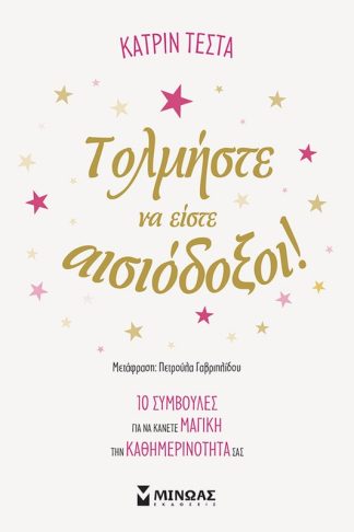 Τολμήστε να είστε αισιόδοξοι!