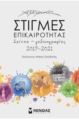 Στιγμές επικαιρότητας