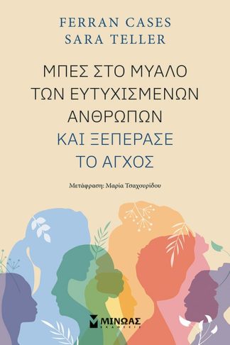 Μπες στο μυαλό των ευτυχισμένων ανθρώπων και ξεπέρασε το άγχος