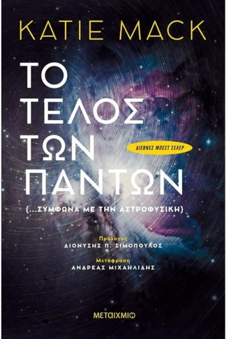 Τo τέλος των πάντων