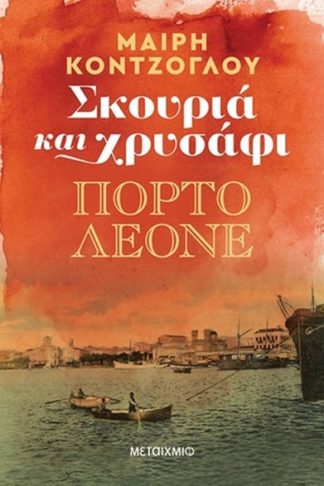 Σκουριά και χρυσάφι: Πόρτο Λεόνε
