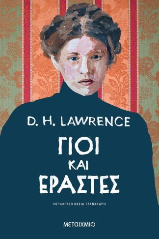 Γιοι και εραστές
