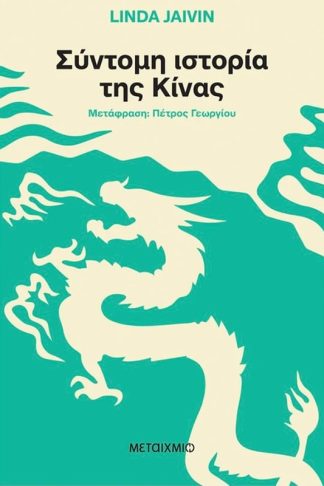 Σύντομη ιστορία της Κίνας