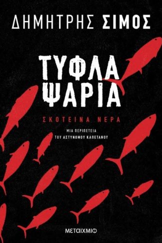 Τυφλά ψάρια