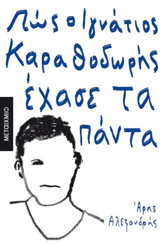 Πώς ο Ιγνάτιος Καραθοδωρής έχασε τα πάντα