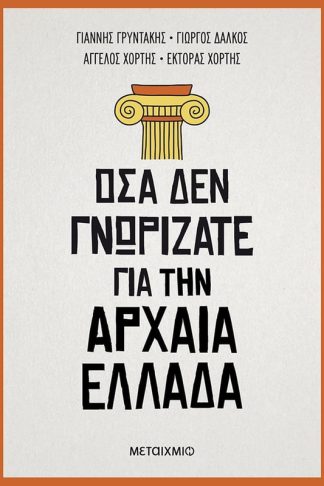 Όσα δεν γνωρίζατε για την Αρχαία Ελλάδα