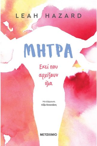 Μήτρα: Εκεί που αρχίζουν όλα
