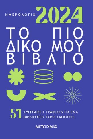Ημερολόγιο 2024: Το πιο δικό μου βιβλίο