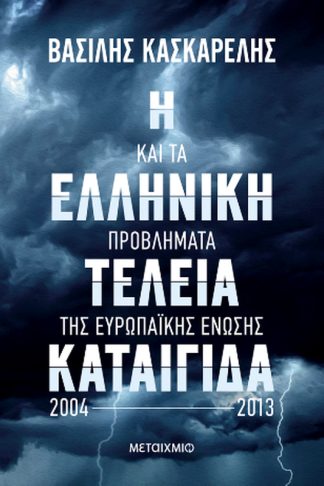 Η ελληνική τέλεια καταιγίδα και τα προβλήματα της Ευρωπαϊκής Ένωσης 2004-2013