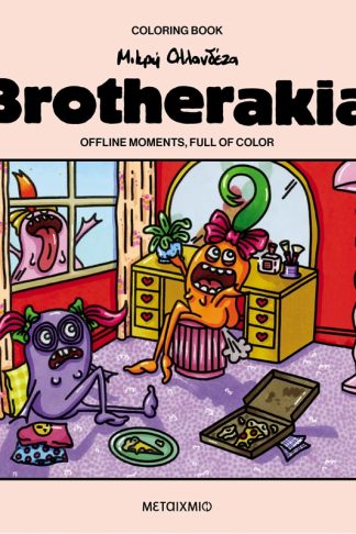 Brotherakia – Coloring book Μικρή Ολλανδέζα