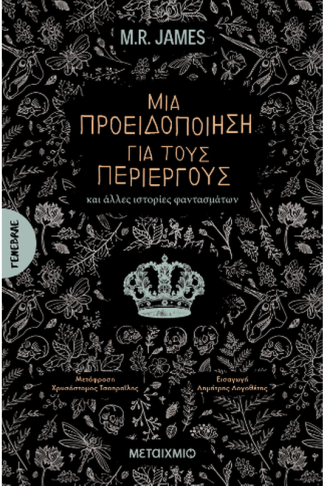 Μια προειδοποίηση για τους περίεργους
