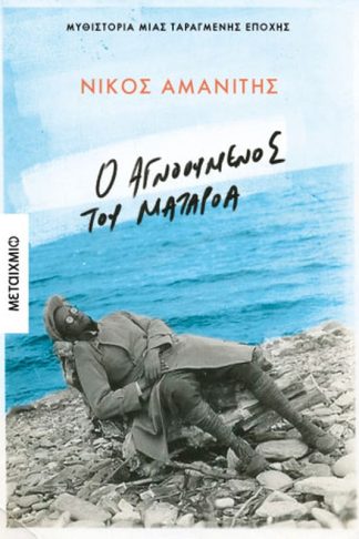 Ο αγνοούμενος του Ματαρόα