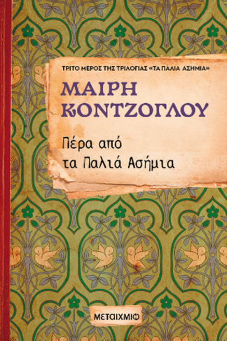 Πέρα από τα παλιά ασήμια