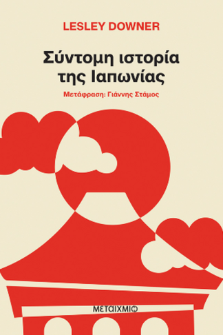 Σύντομη ιστορία της Ιαπωνίας