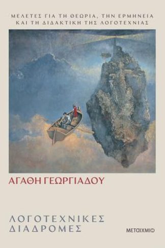 Λογοτεχνικές διαδρομές