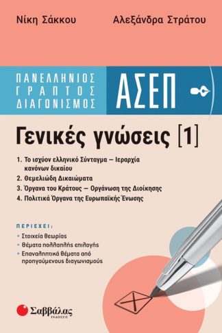 Πανελλήνιος γραπτός διαγωνισμός ΑΣΕΠ. Γενικές γνώσεις (1)