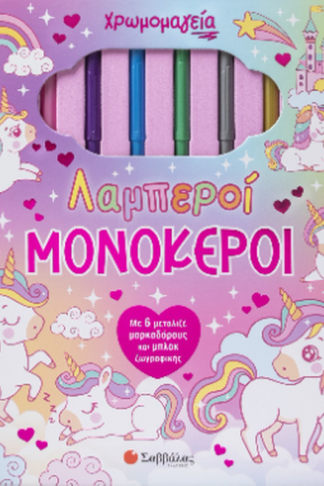 Χρωμομαγεία: Λαμπεροί μονόκεροι