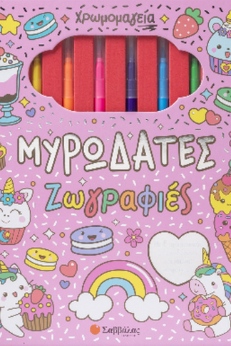 Χρωμομαγεία: Μυρωδάτες ζωγραφιές