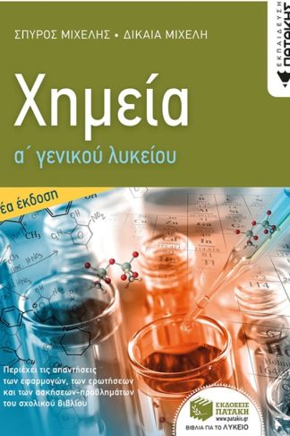 Βοήθημα Χημεία Α Γενικού Λυκείου (νέα έκδοση)