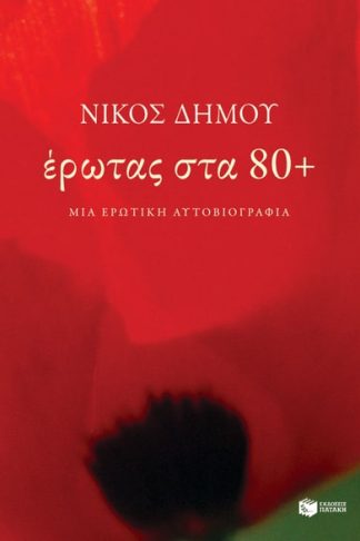 Έρωτας στα 80+