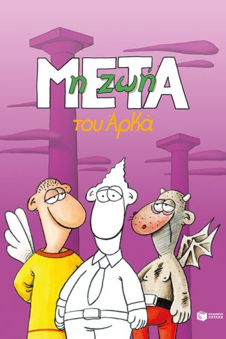 Η ζωή μετά