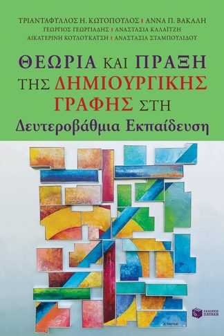Θεωρία και Πράξη της Δημιουργικής Γραφής στη Δευτεροβάθμια Εκπαίδευση