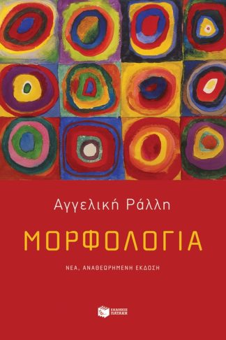 Μορφολογία (νέα έκδοση)