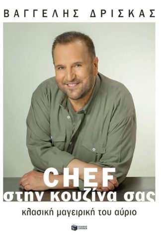 Chef στην κουζίνα σας
