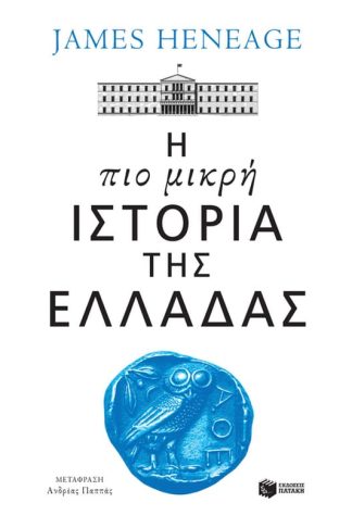 Η πιο μικρή ιστορία της Ελλάδας