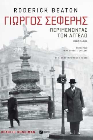Γιώργος Σεφέρης: Περιμένοντας τον άγγελο (νέα