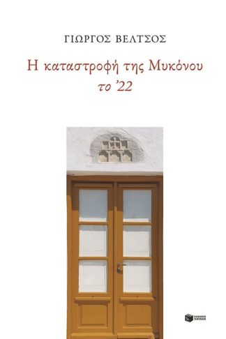 Η καταστροφή της Μυκόνου το 22