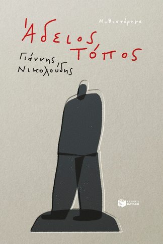 Άδειος τόπος