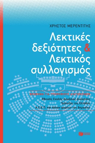 Λεκτικές δεξιότητες και λεκτικός συλλογισμός