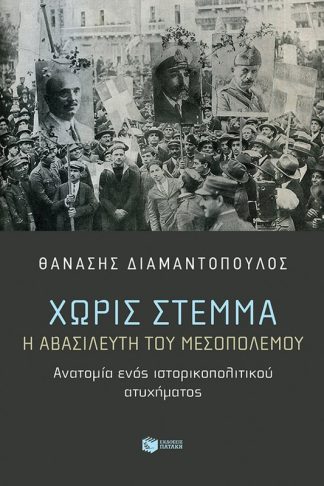 Χωρίς στέμμα