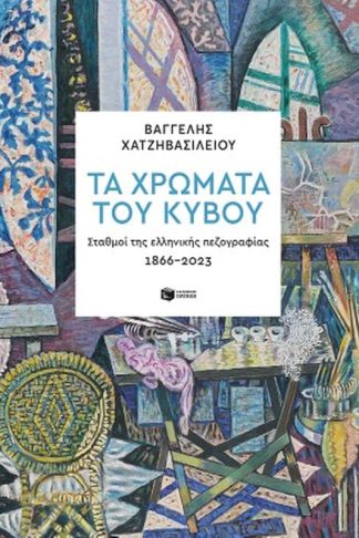 Τα χρώματα του κύβου. Σταθμοί της ελληνικής πεζογραφίας 1866-2023