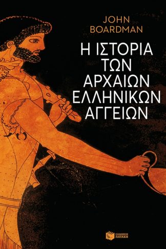Η ιστορία των αρχαίων ελληνικών αγγείων