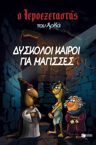 Δύσκολοι καιροί για μάγισσες