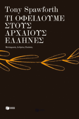 Τι οφείλουμε στους αρχαίους Έλληνες