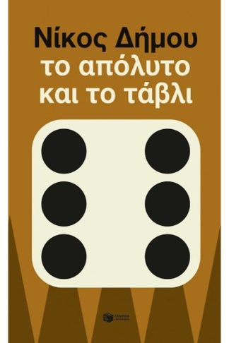 Το απόλυτο και το τάβλι
