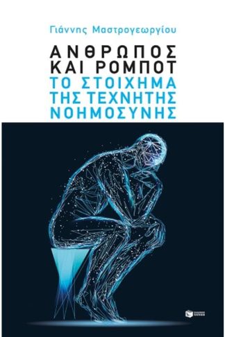 Άνθρωπος και ρομπότ: Το στοίχημα της τεχνητής νοημοσύνης